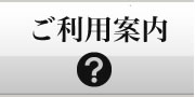 ご利用案内